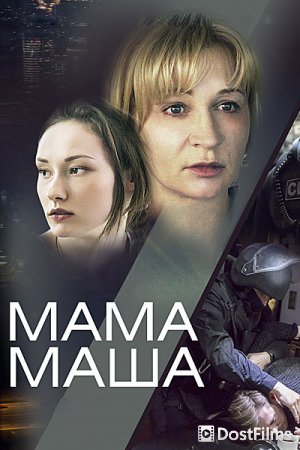 Мама Маша
