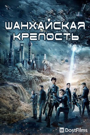 Шанхайская крепость
