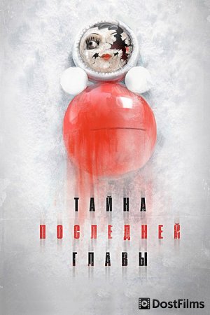 Тайна последней главы