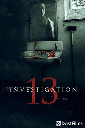 Расследование 13
