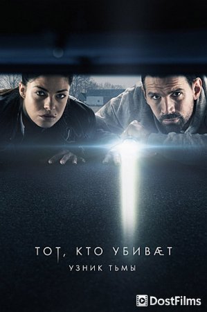 Тот, кто убивает – Узник тьмы