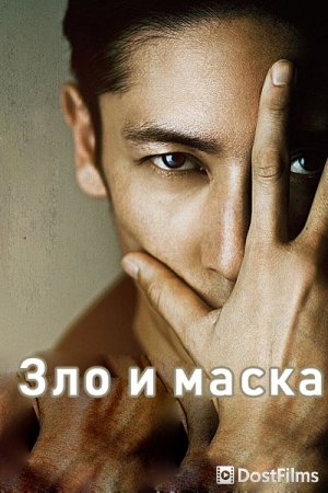 Зло и маска