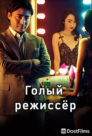 Голый режиссер
