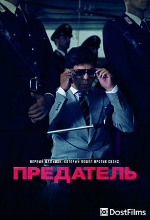 Предатель