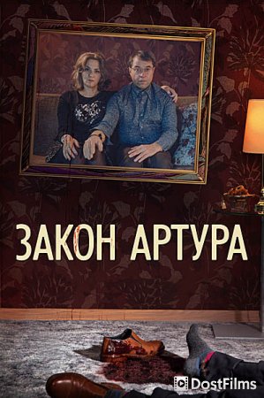 Закон Артура