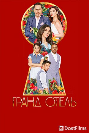 Гранд-отель