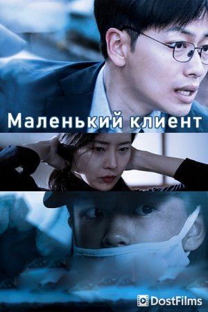 Маленький клиент