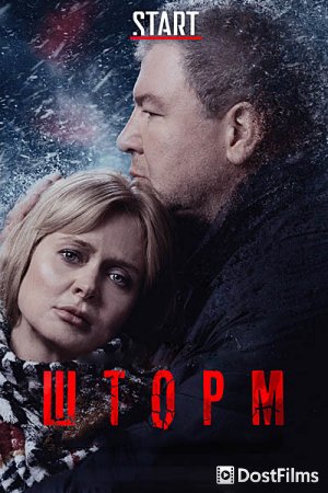 Шторм