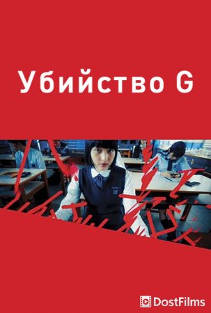 Убийство G