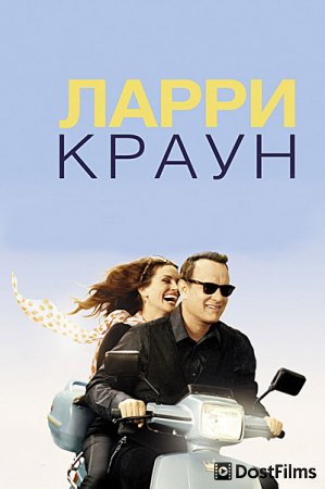 Ларри Краун