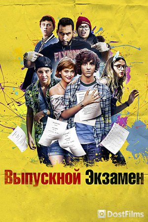 Выпускной экзамен
