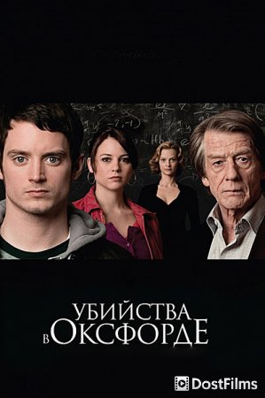 Убийства в Оксфорде
