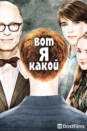 Вот я какой