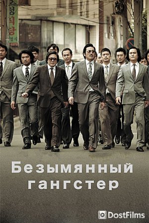 Безымянный гангстер
