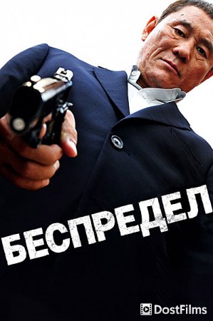 Беспредел