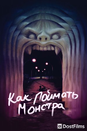 Как поймать монстра