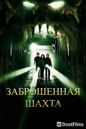 Заброшенная шахта