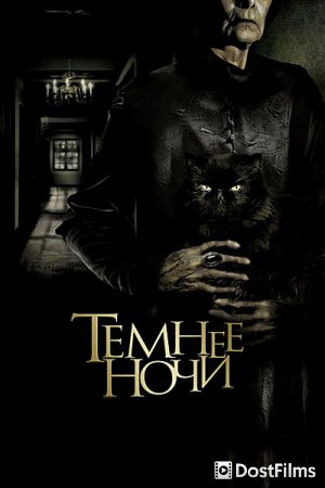 Темнее ночи