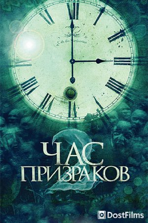 Час призраков 2
