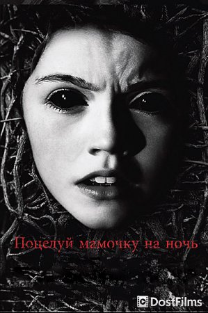 Поцелуй мамочку на ночь