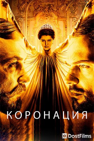 Коронация