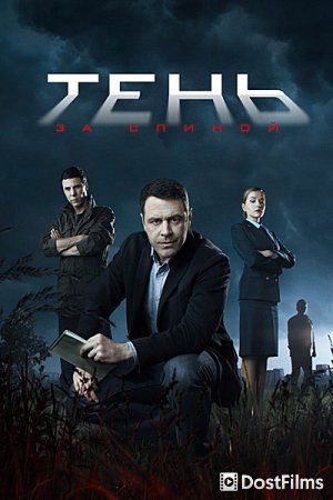 Тень за спиной