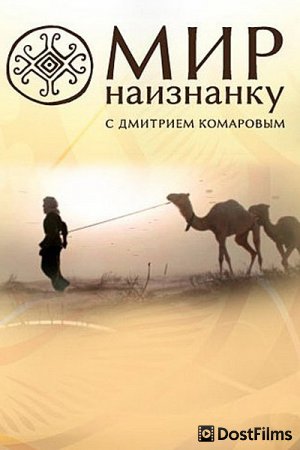 Мир наизнанку (1-13 сезон) Мир наизнанку (1-13 сезон)