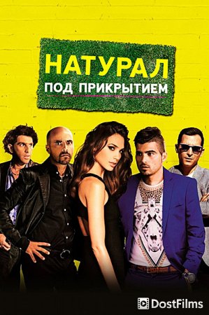 Натурал под прикрытием