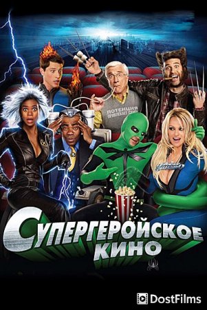 Супергеройское кино