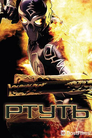Ртуть