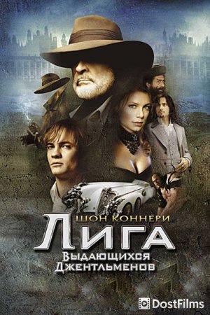 Лига выдающихся джентльменов