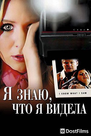 Я знаю, что я видела