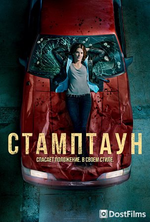 Стамптаун