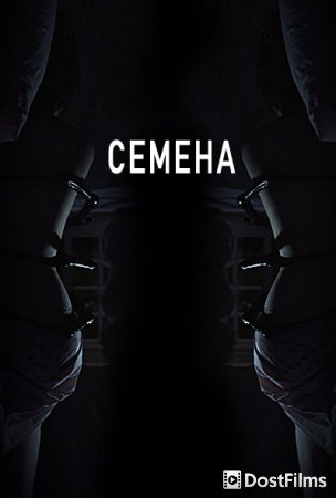 Семена
