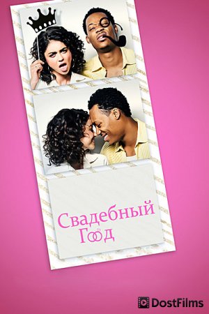 Свадебный год