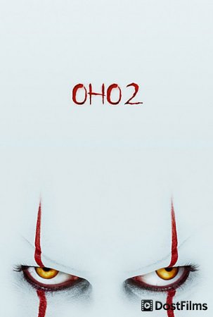 Оно 2