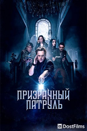 Призрачный патруль