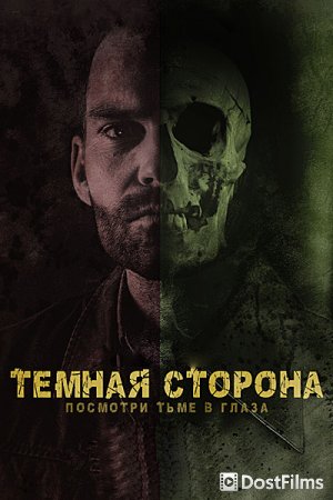 Тёмная сторона