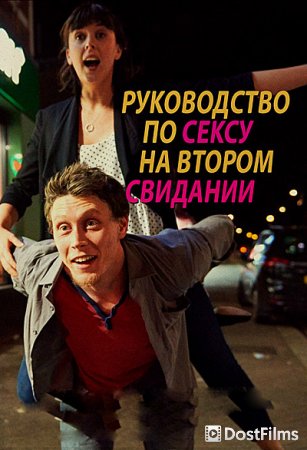 Руководство по сексу на втором свидании