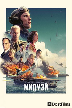 Мидуэй (2019) Мидуэй (2019)