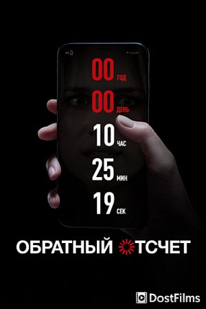 Обратный отсчет