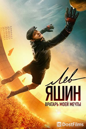 Лев Яшин. Вратарь моей мечты