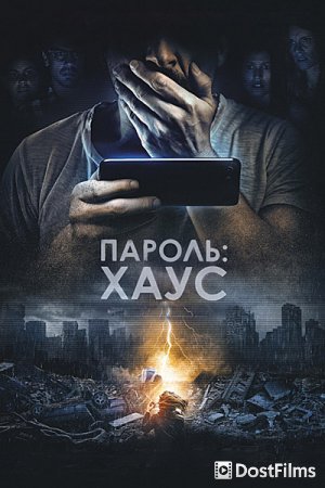 Пароль: Хаус