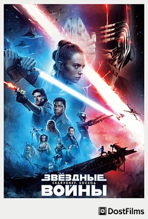 Звёздные Войны. Эпизод IX: Скайуокер. Восход