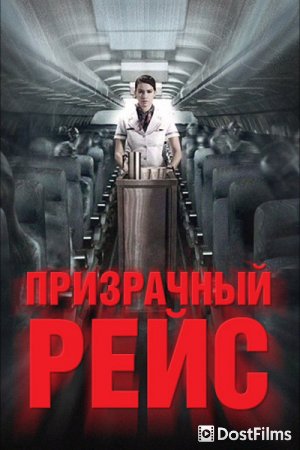 Призрачный рейс