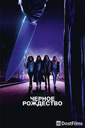 Чёрное Рождество