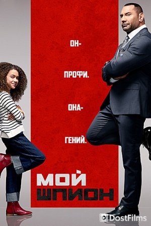 Мой шпион
