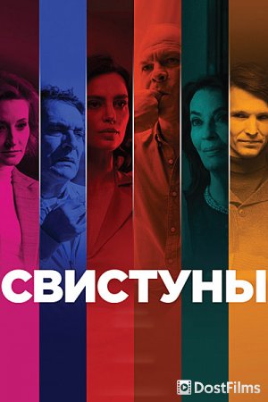 Свистуны