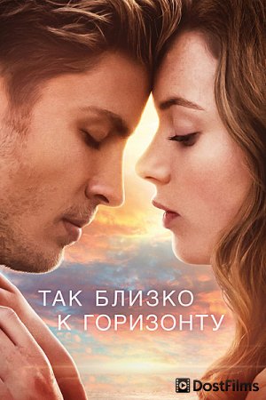 Так близко к горизонту
