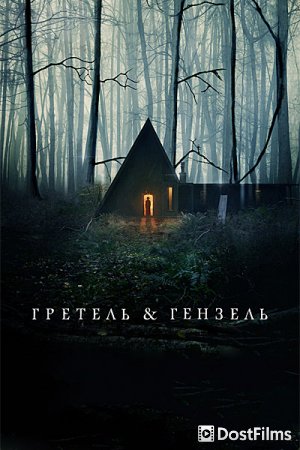 Гретель и Гензель
